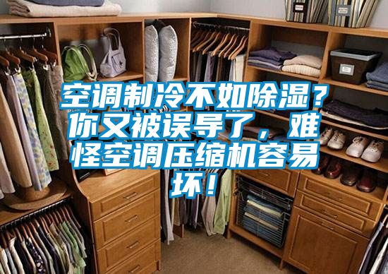 空調(diào)制冷不如除濕？你又被誤導(dǎo)了，難怪空調(diào)壓縮機容易壞！