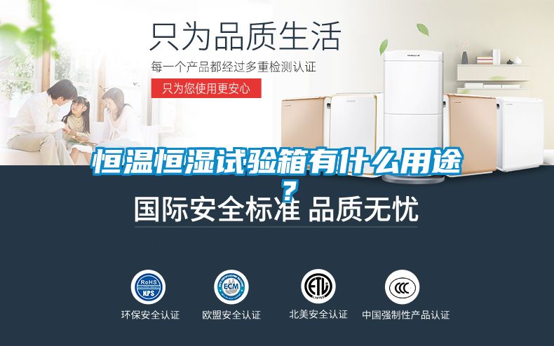 恒溫恒濕試驗箱有什么用途 ？