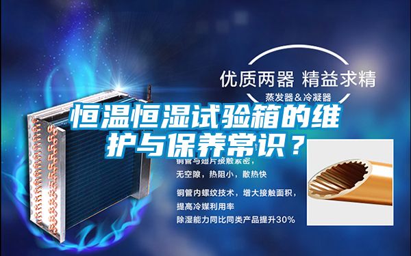 恒溫恒濕試驗(yàn)箱的維護(hù)與保養(yǎng)常識(shí)？