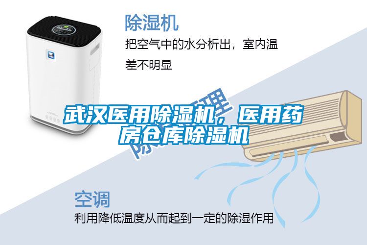 武漢醫(yī)用除濕機(jī)，醫(yī)用藥房倉(cāng)庫除濕機(jī)