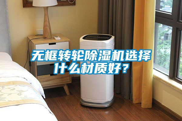 無(wú)框轉(zhuǎn)輪除濕機(jī)選擇什么材質(zhì)好？