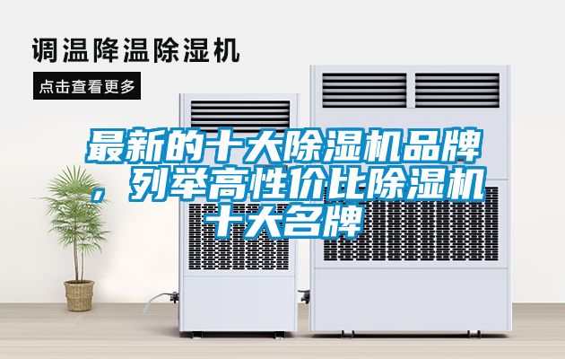 最新的十大除濕機(jī)品牌，列舉高性?xún)r(jià)比除濕機(jī)十大名牌