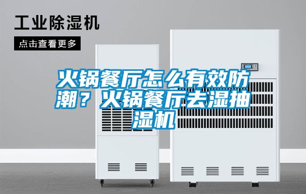 火鍋餐廳怎么有效防潮？火鍋餐廳去濕抽濕機(jī)