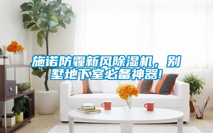 施諾防霾新風除濕機，別墅地下室必備神器!
