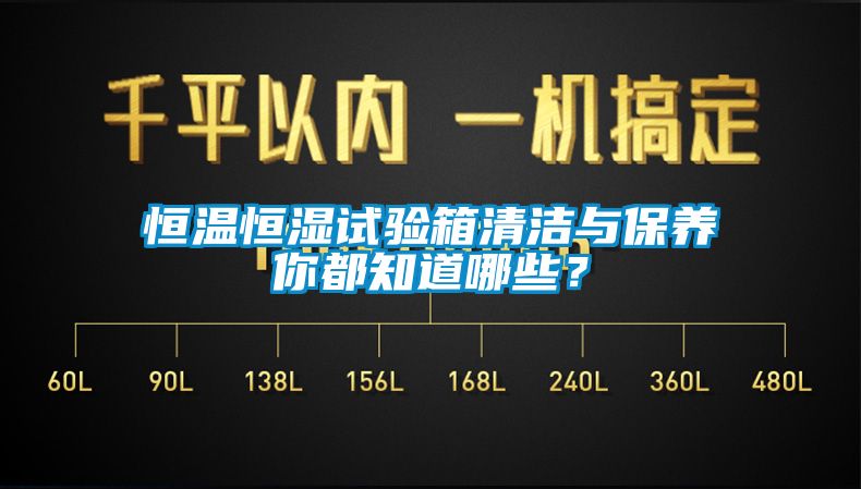 恒溫恒濕試驗(yàn)箱清潔與保養(yǎng)你都知道哪些？