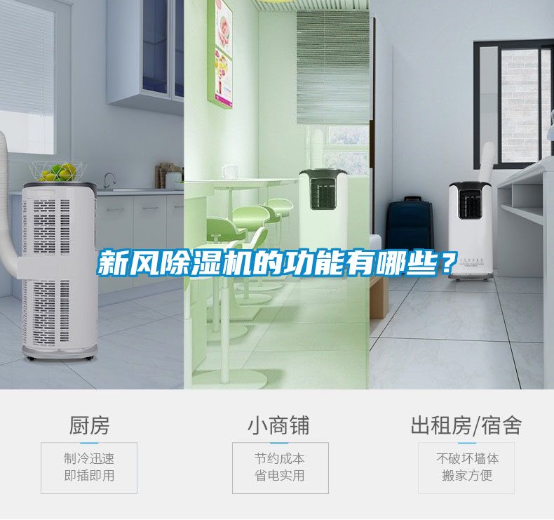 新風除濕機的功能有哪些？