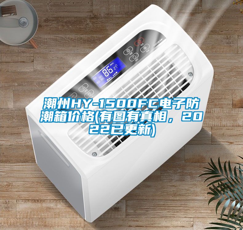 潮州HY-1500FC電子防潮箱價(jià)格(有圖有真相，2022已更新)