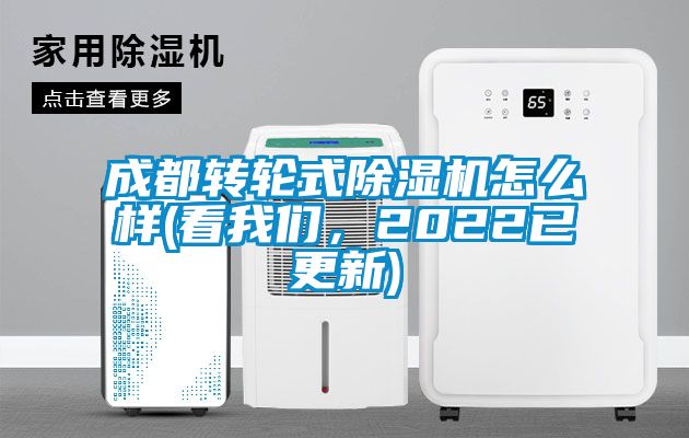 成都轉輪式除濕機怎么樣(看我們，2022已更新)