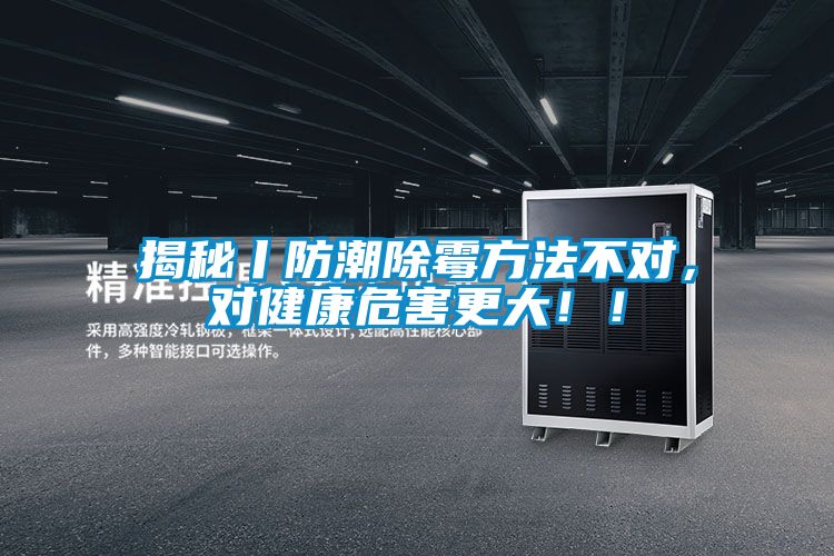 揭秘丨防潮除霉方法不對，對健康危害更大??！