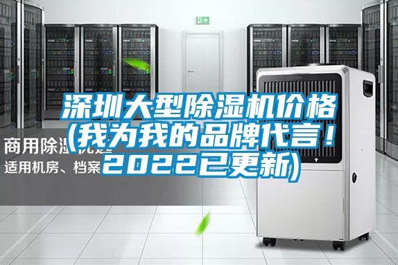 深圳大型除濕機(jī)價(jià)格(我為我的品牌代言！2022已更新)