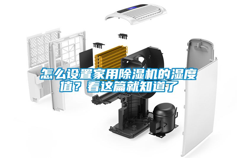 怎么設置家用除濕機的濕度值？看這篇就知道了