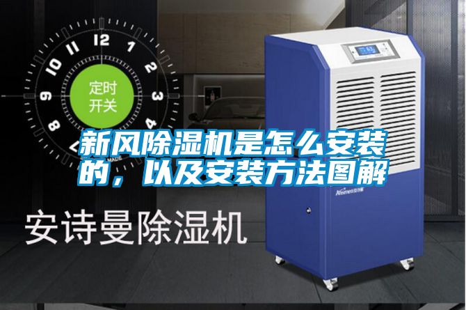 新風(fēng)除濕機(jī)是怎么安裝的，以及安裝方法圖解