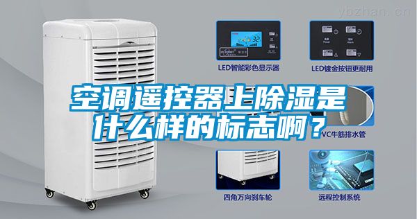 空調遙控器上除濕是什么樣的標志?。?/></p>
						    <p style=