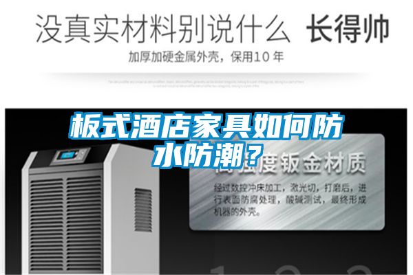 板式酒店家具如何防水防潮？