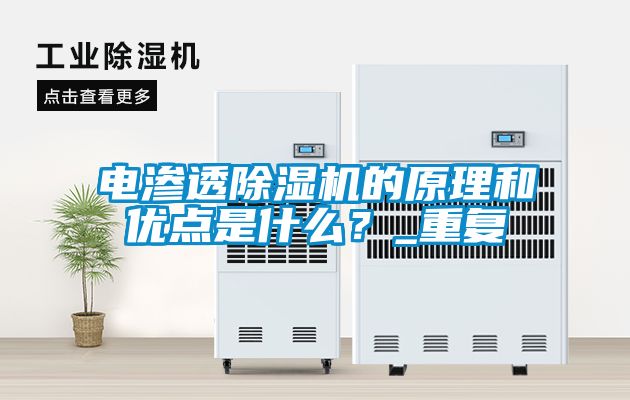 電滲透除濕機(jī)的原理和優(yōu)點(diǎn)是什么？_重復(fù)