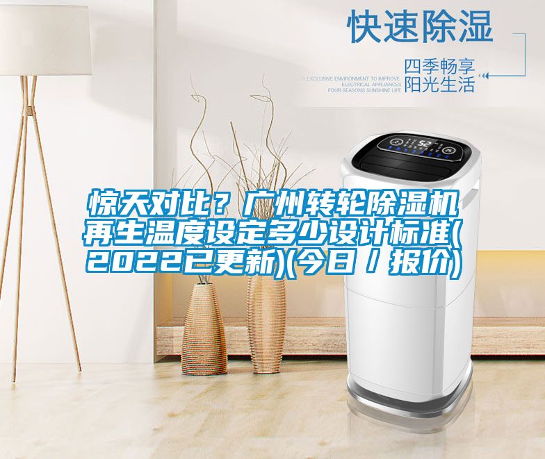 驚天對比？廣州轉輪除濕機再生溫度設定多少設計標準(2022已更新)(今日／報價)