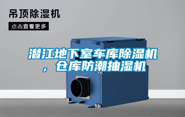 潛江地下室車庫除濕機，倉庫防潮抽濕機