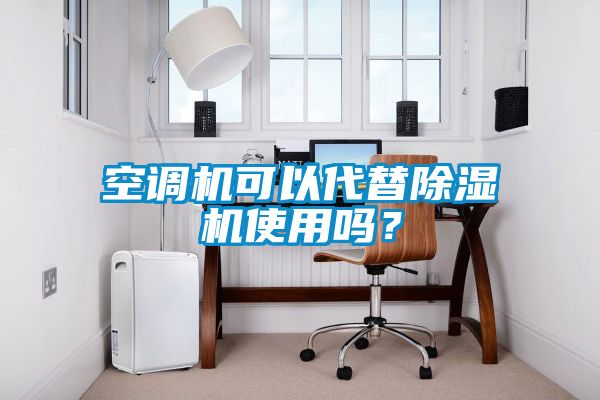 空調(diào)機可以代替除濕機使用嗎？