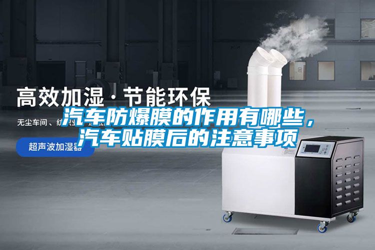汽車防爆膜的作用有哪些，汽車貼膜后的注意事項(xiàng)