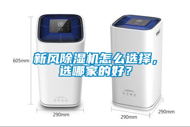 新風除濕機怎么選擇，選哪家的好？