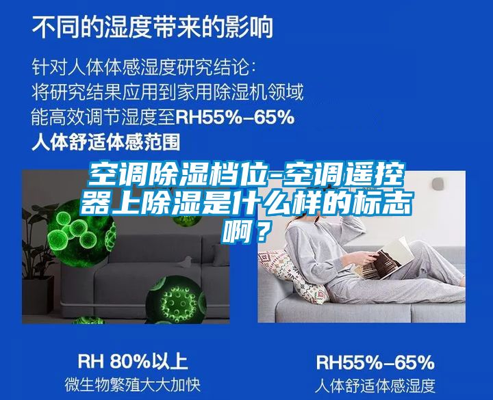 空調(diào)除濕檔位-空調(diào)遙控器上除濕是什么樣的標(biāo)志啊？