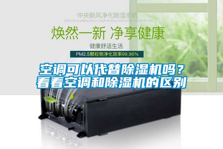 空調(diào)可以代替除濕機(jī)嗎？看看空調(diào)和除濕機(jī)的區(qū)別