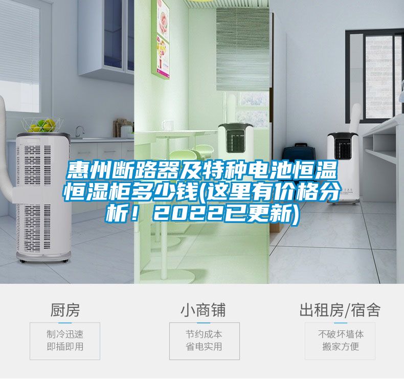 惠州斷路器及特種電池恒溫恒濕柜多少錢(這里有價格分析！2022已更新)