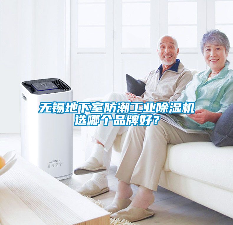 無錫地下室防潮工業(yè)除濕機(jī)選哪個品牌好？