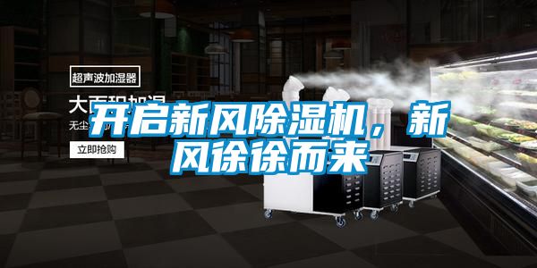 開啟新風除濕機，新風徐徐而來