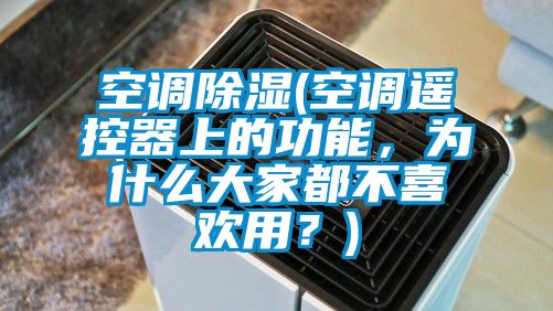 空調(diào)除濕(空調(diào)遙控器上的功能，為什么大家都不喜歡用？)