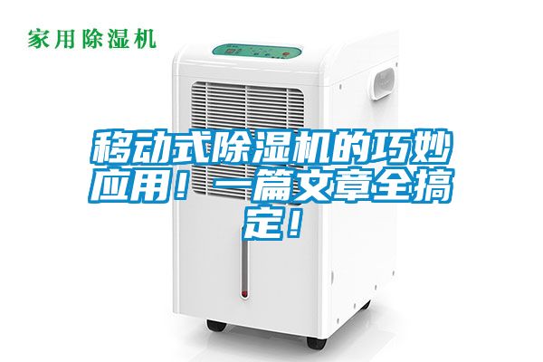 移動(dòng)式除濕機(jī)的巧妙應(yīng)用！一篇文章全搞定！