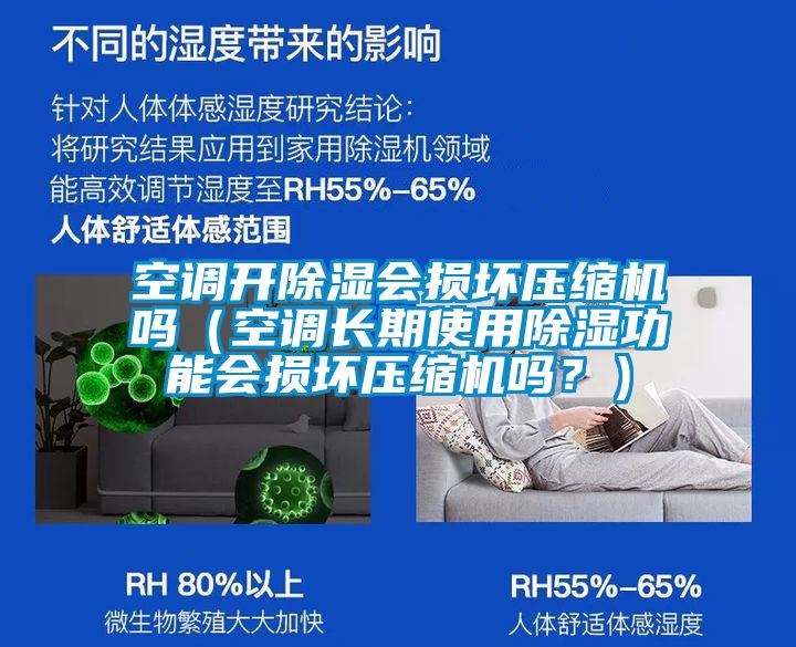空調(diào)開(kāi)除濕會(huì)損壞壓縮機(jī)嗎（空調(diào)長(zhǎng)期使用除濕功能會(huì)損壞壓縮機(jī)嗎？）