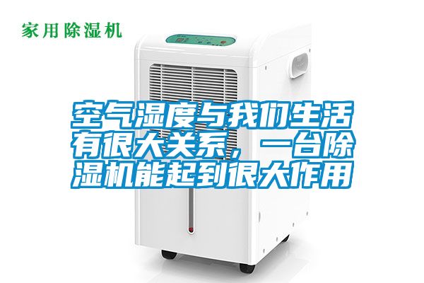 空氣濕度與我們生活有很大關系，一臺除濕機能起到很大作用