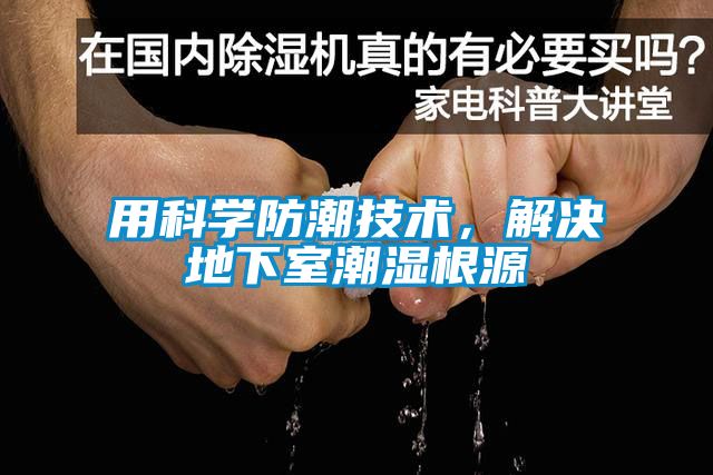 用科學(xué)防潮技術(shù)，解決地下室潮濕根源
