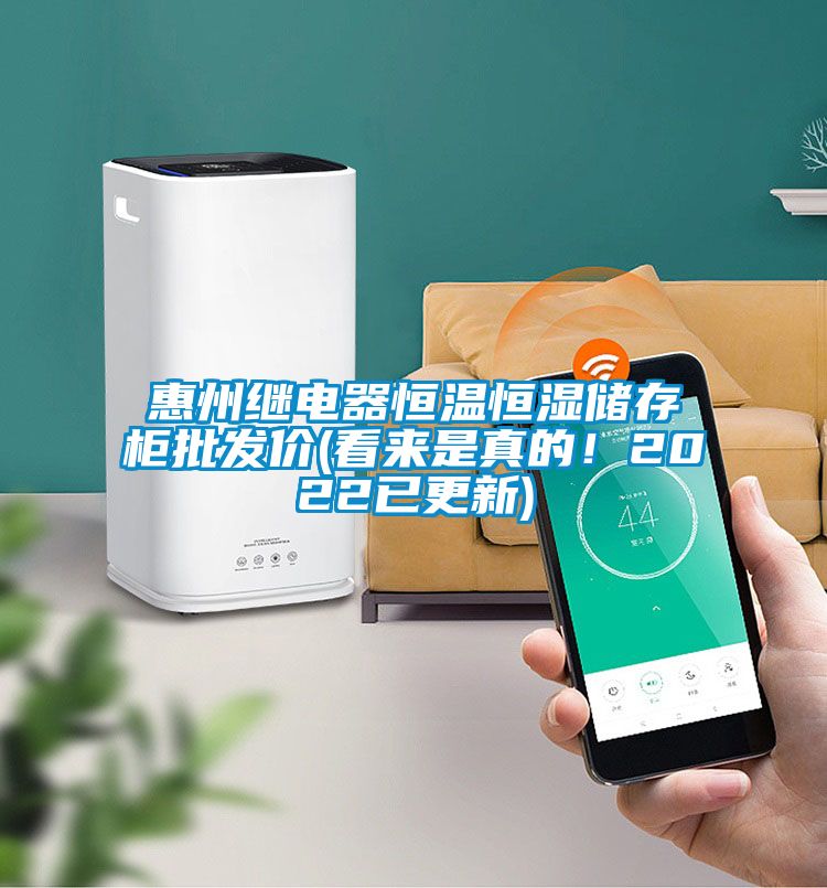 惠州繼電器恒溫恒濕儲(chǔ)存柜批發(fā)價(jià)(看來(lái)是真的！2022已更新)