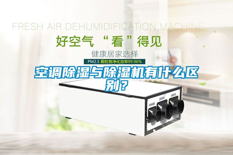 空調(diào)除濕與除濕機(jī)有什么區(qū)別？