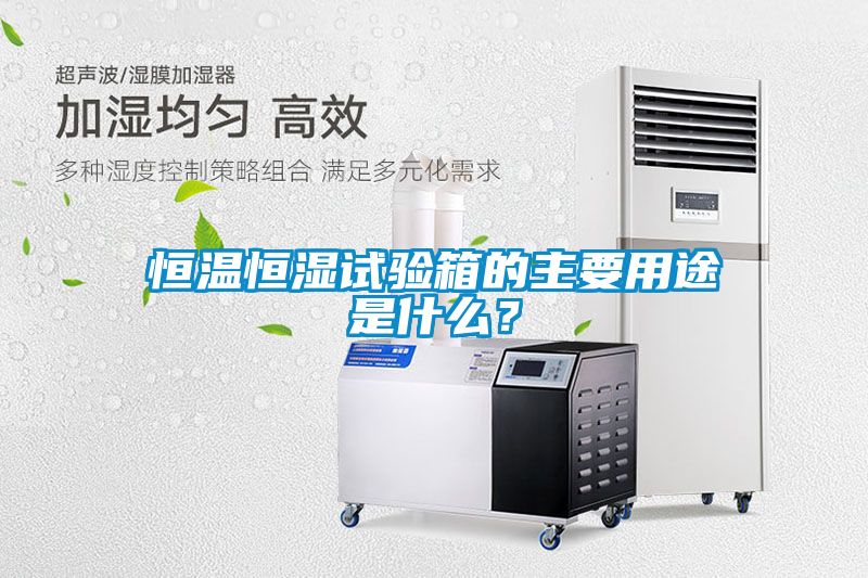 恒溫恒濕試驗箱的主要用途是什么？