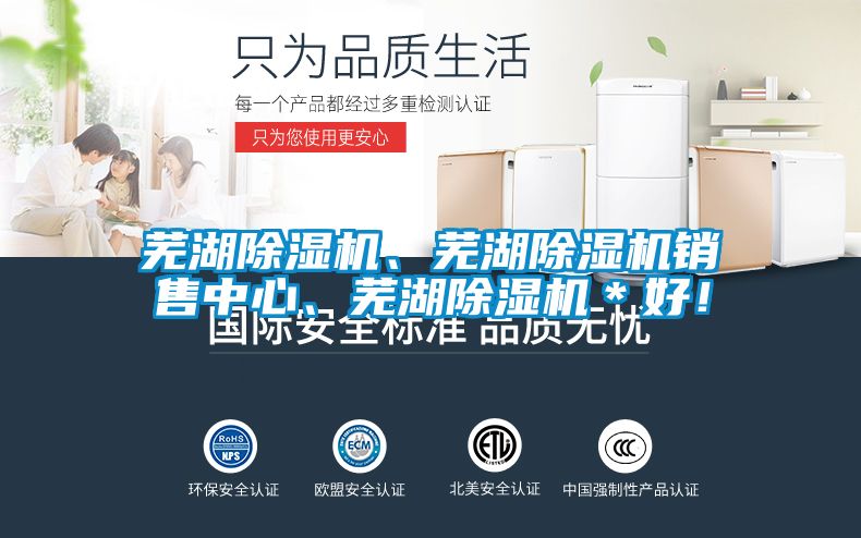蕪湖除濕機、蕪湖除濕機銷售中心、蕪湖除濕機＊好！