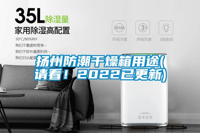 揚州防潮干燥箱用途(請看！2022已更新)