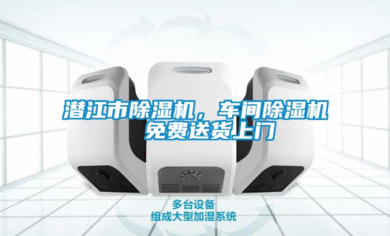 潛江市除濕機，車間除濕機  免費送貨上門