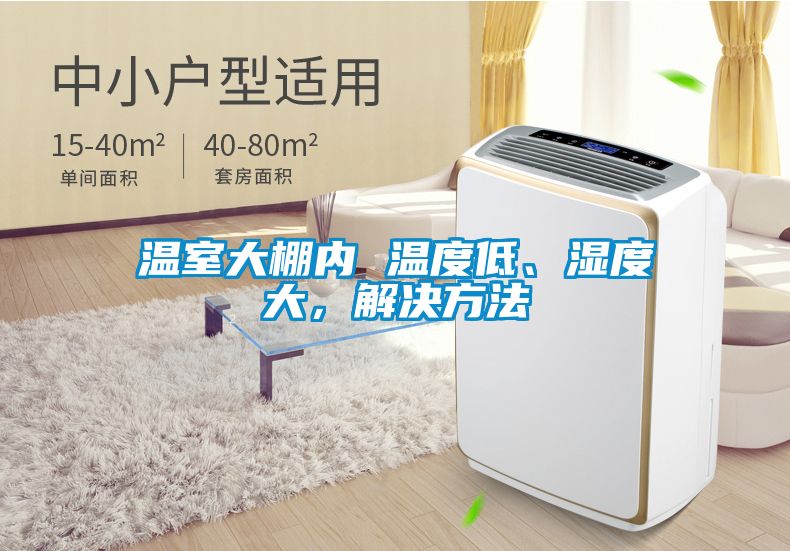 溫室大棚內(nèi) 溫度低、濕度大，解決方法