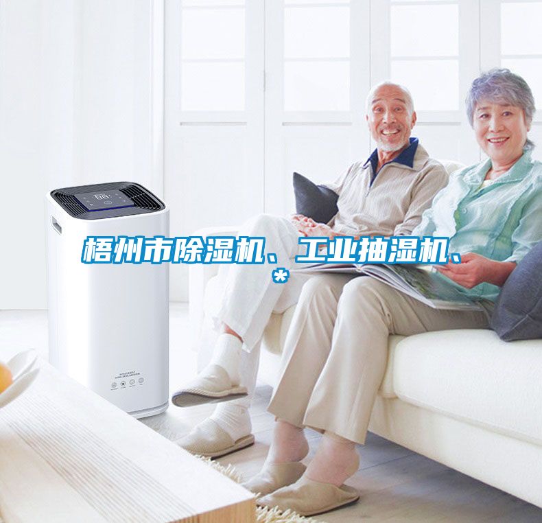 梧州市除濕機(jī)、工業(yè)抽濕機(jī)、＊