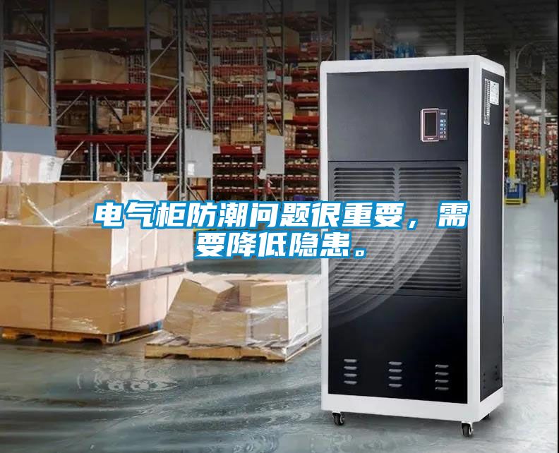 電氣柜防潮問(wèn)題很重要，需要降低隱患。