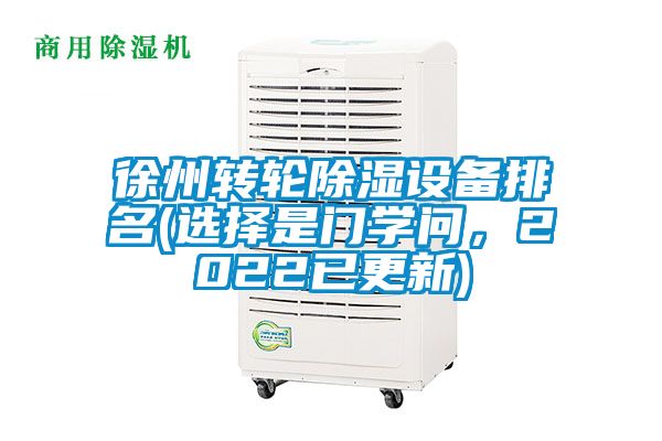 徐州轉(zhuǎn)輪除濕設備排名(選擇是門學問，2022已更新)