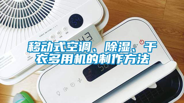 移動(dòng)式空調(diào)、除濕、干衣多用機(jī)的制作方法
