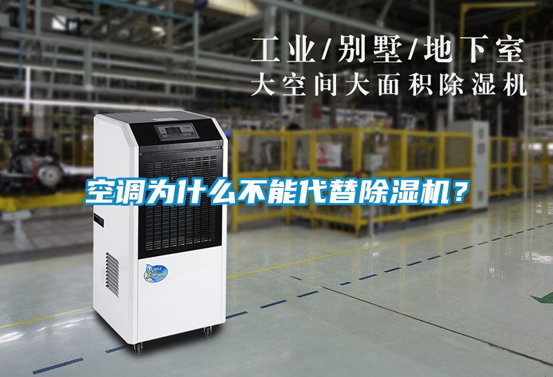 空調(diào)為什么不能代替除濕機？