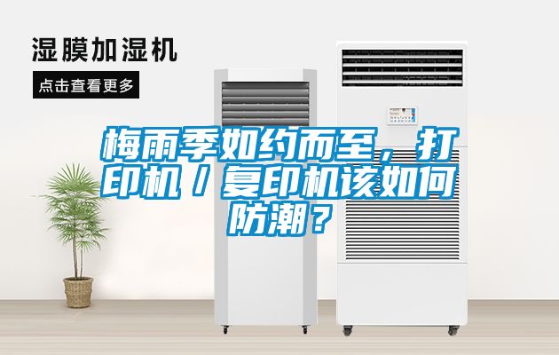 梅雨季如約而至，打印機／復印機該如何防潮？