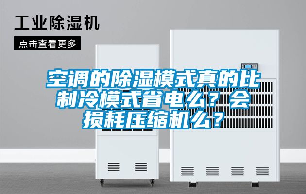空調(diào)的除濕模式真的比制冷模式省電么？會損耗壓縮機(jī)么？