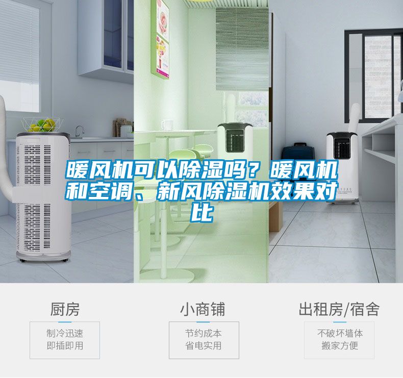 暖風(fēng)機(jī)可以除濕嗎？暖風(fēng)機(jī)和空調(diào)、新風(fēng)除濕機(jī)效果對比
