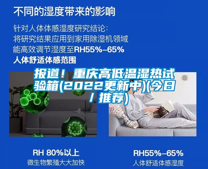 報道！重慶高低溫濕熱試驗箱(2022更新中)(今日／推薦)